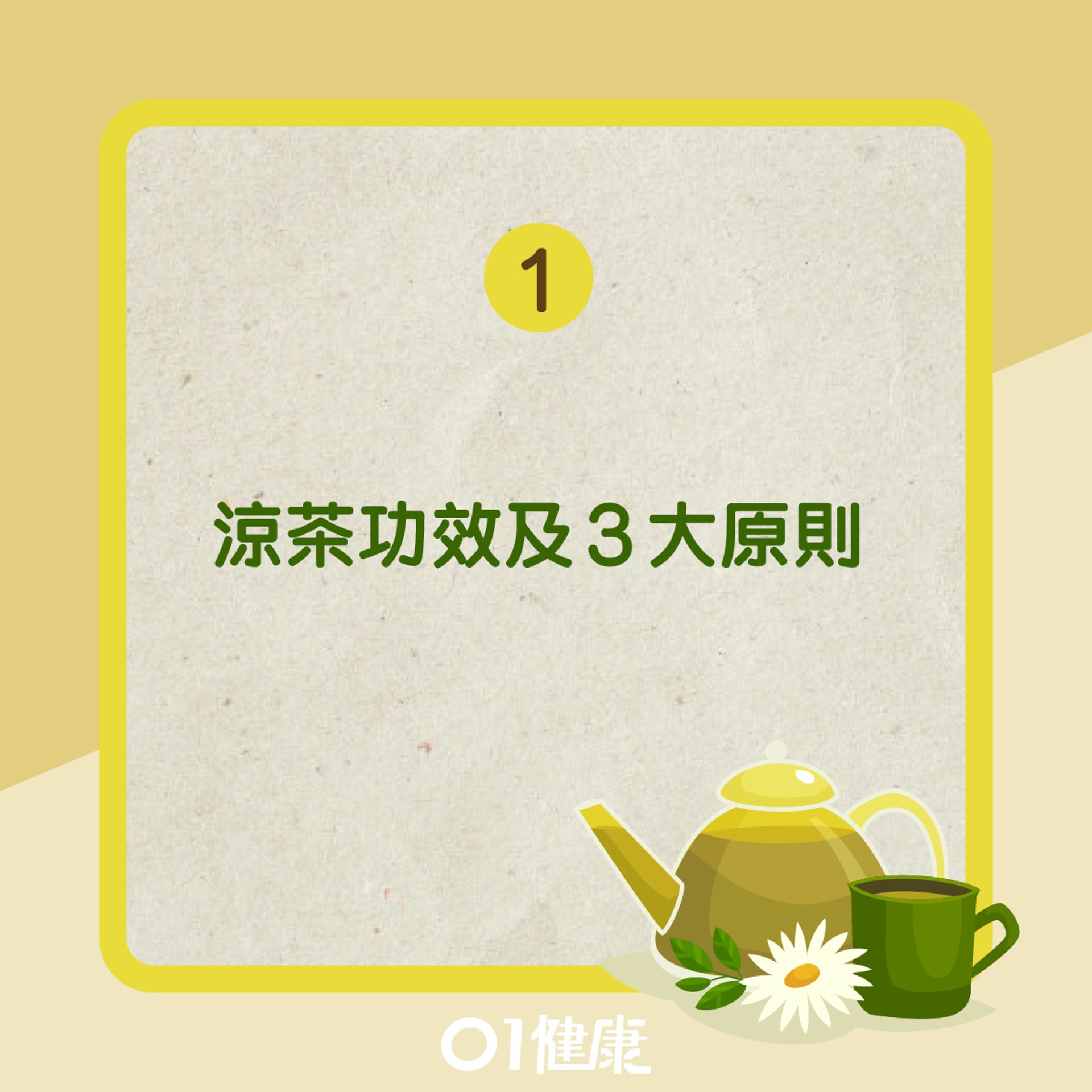 飲涼茶知多啲(01製圖) 飲涼茶知多啲(01製圖)