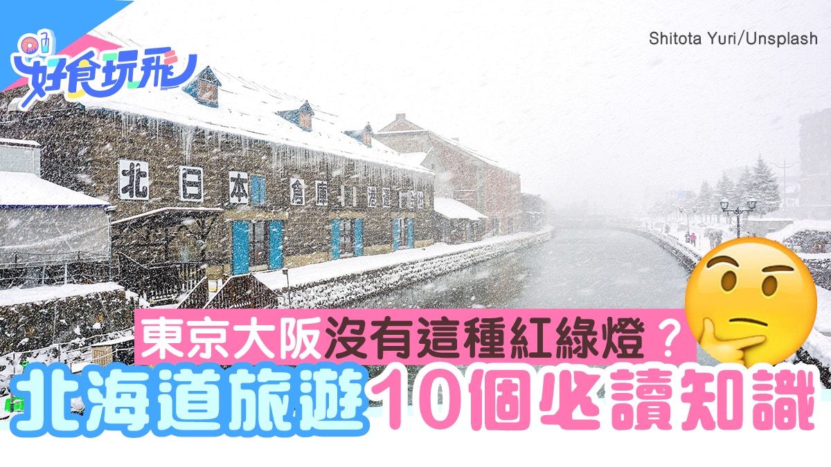 北海道 聖地巡禮前必讀10個小知識 東京大阪沒有這種紅綠燈 香港01 旅遊