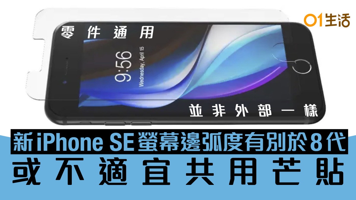 全新iphone Se 2螢幕邊緣弧度有別iphone 8或不能共用保護芒貼