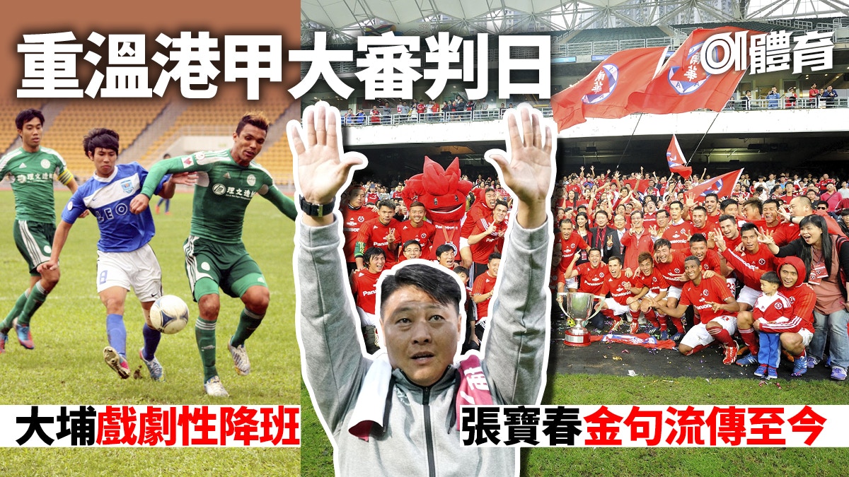 港足．當年今日】南華最後一次聯賽封王扣人心弦的港甲大審判