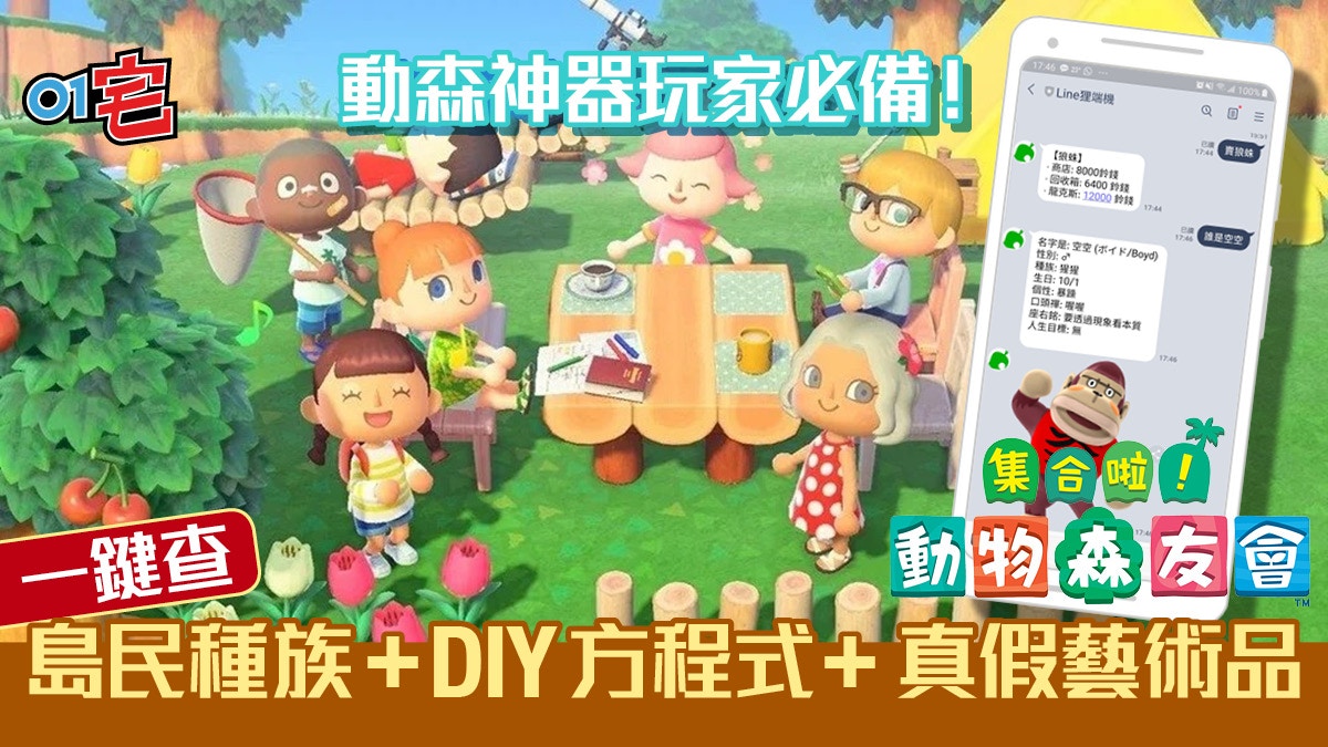 《動物之森》必備神器！1秒查島民種族、DIY方程式、真假藝術品