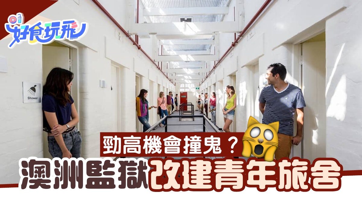 【澳洲住宿】體驗坐監!住進監獄改建的青年旅舍 勁高機會撞鬼? 【澳洲住宿】體驗坐監!住進監獄改建的青年旅舍 勁高機會撞鬼?