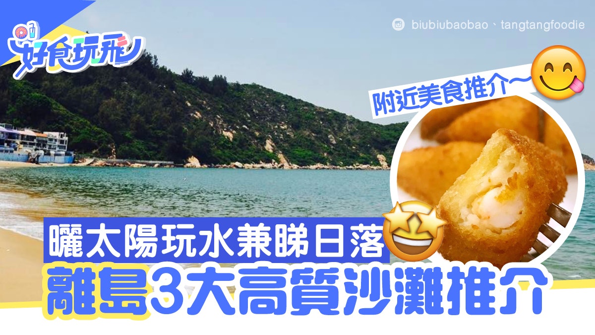香港好去處|離島3個高質沙灘附美食推介 必去長洲觀音灣睇日落 香港好去處|離島3個高質沙灘附美食推介 必去長洲觀音灣睇日落