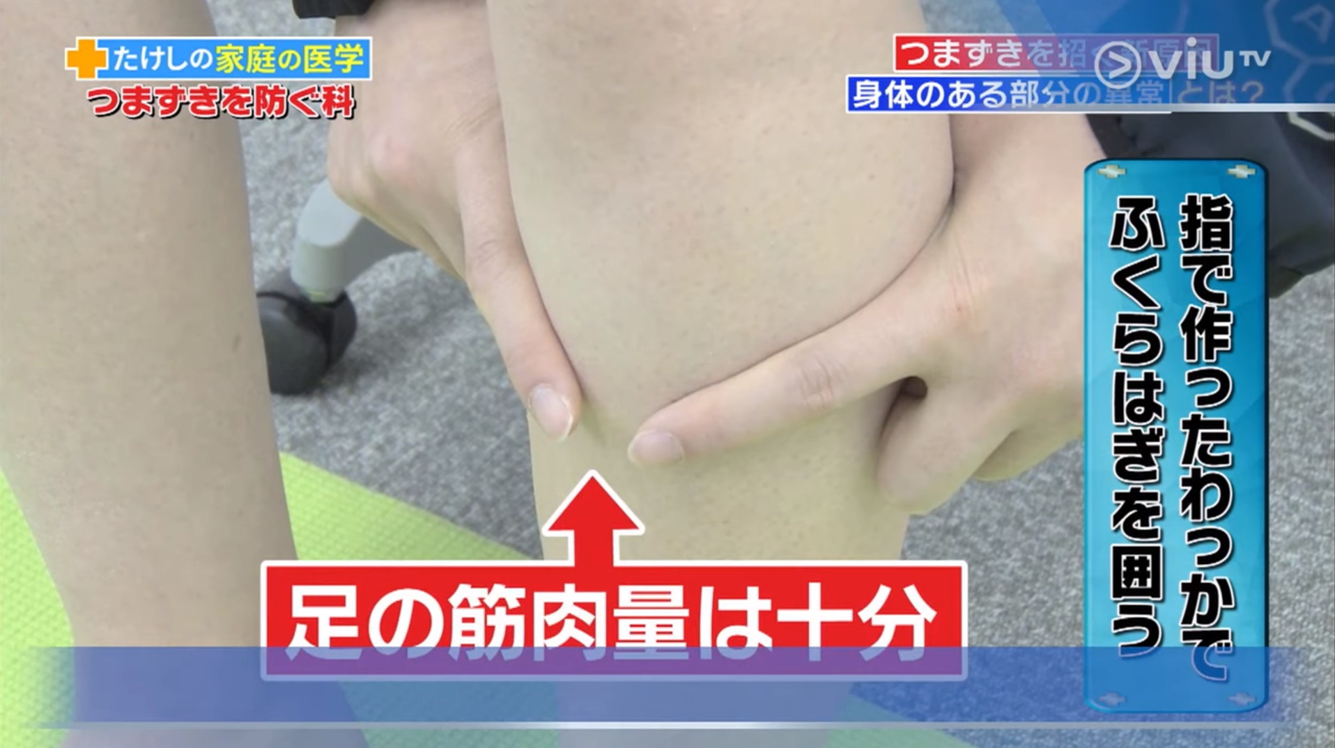 如果雙手圍得住小腿,就代表腳部肌肉量不足!(viu TV《恐怖醫學》電視截圖) 如果雙手圍得住小腿,就代表腳部肌肉量不足!(viu TV《恐怖醫學》電視截圖)