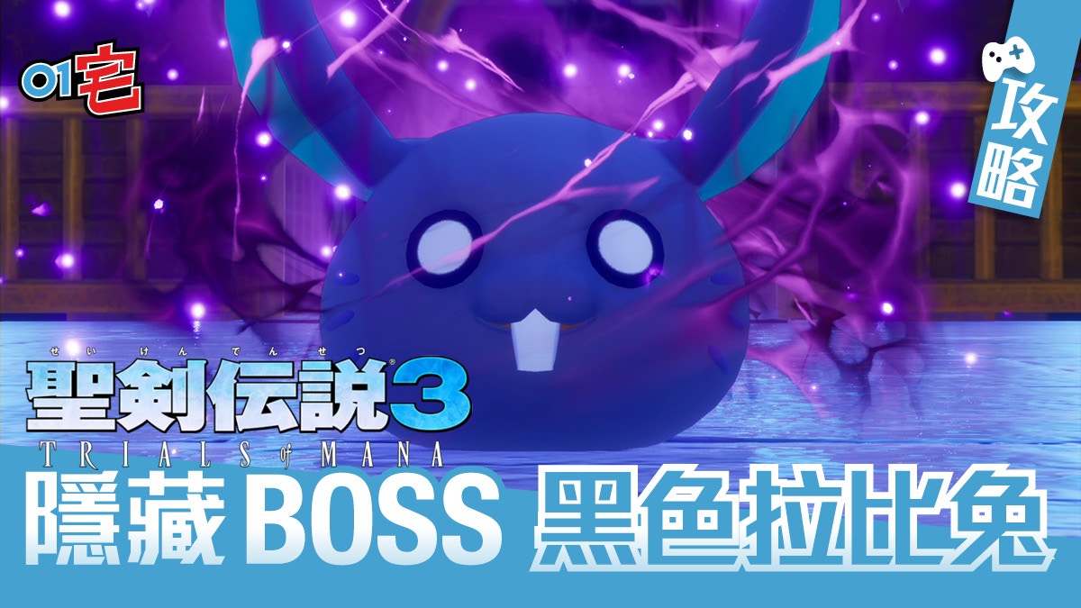 聖劍傳說3重製版】攻略最強隱藏BOSS黑色拉比兔
