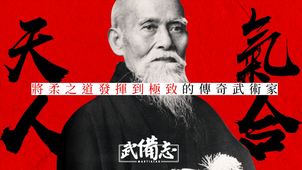 合氣道.植芝盛平】創日本武道神秘技藝古流柔術融會呼吸之法