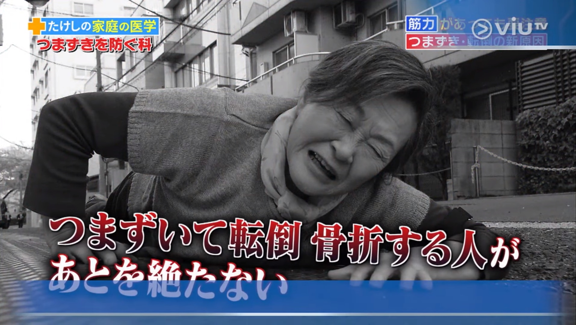 易跌倒不是小事,尤其長者跌倒很易造成骨折。(viu TV《恐怖醫學》影片截圖) 易跌倒不是小事,尤其長者跌倒很易造成骨折。(viu TV《恐怖醫學》影片截圖)