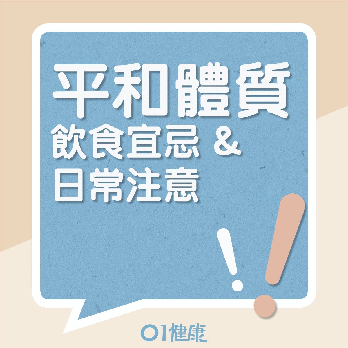 平和體質的飲食宜忌、日常注意(01製圖) 平和體質的飲食宜忌、日常注意(01製圖)