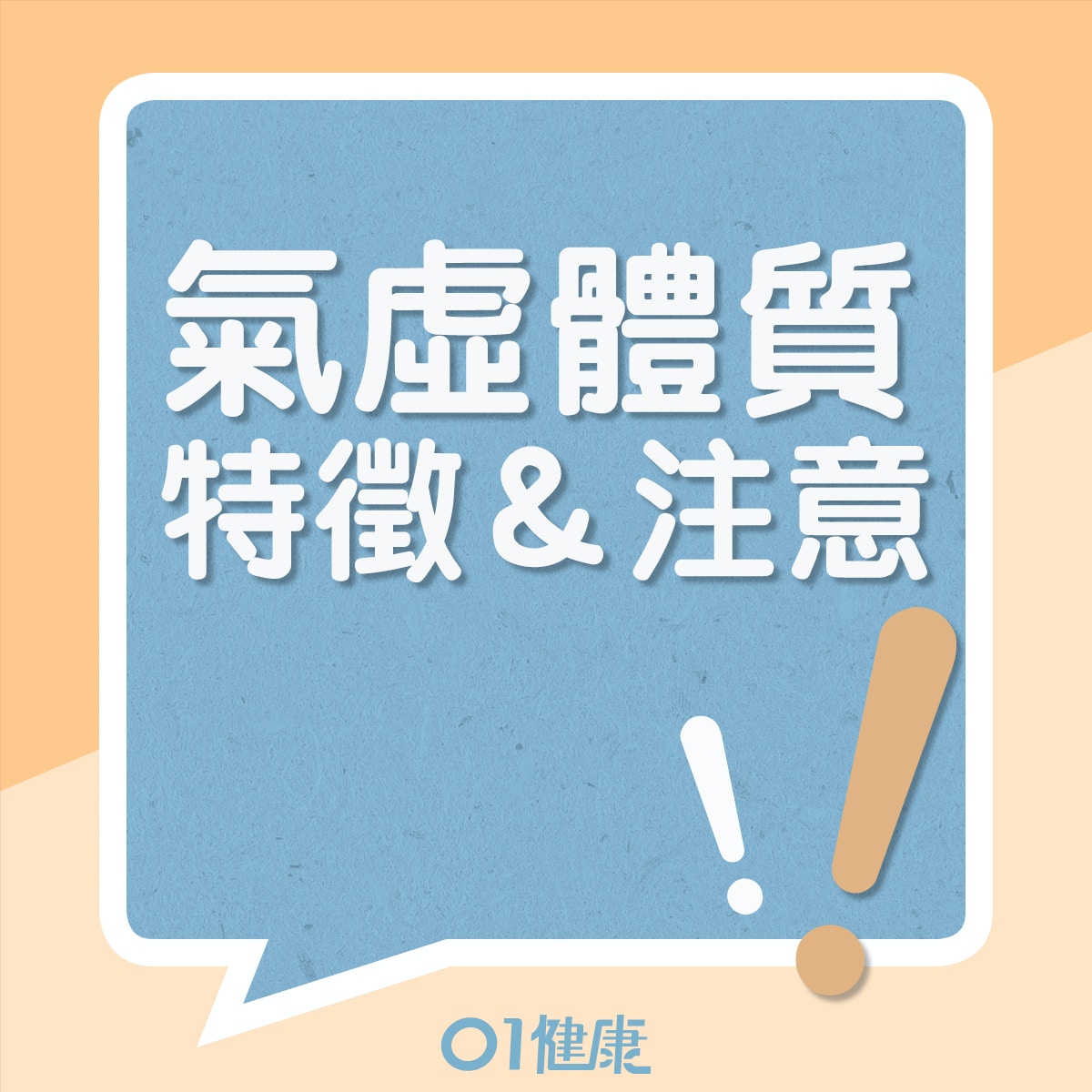 氣虛體質的飲食宜忌、日常注意（01製圖）
