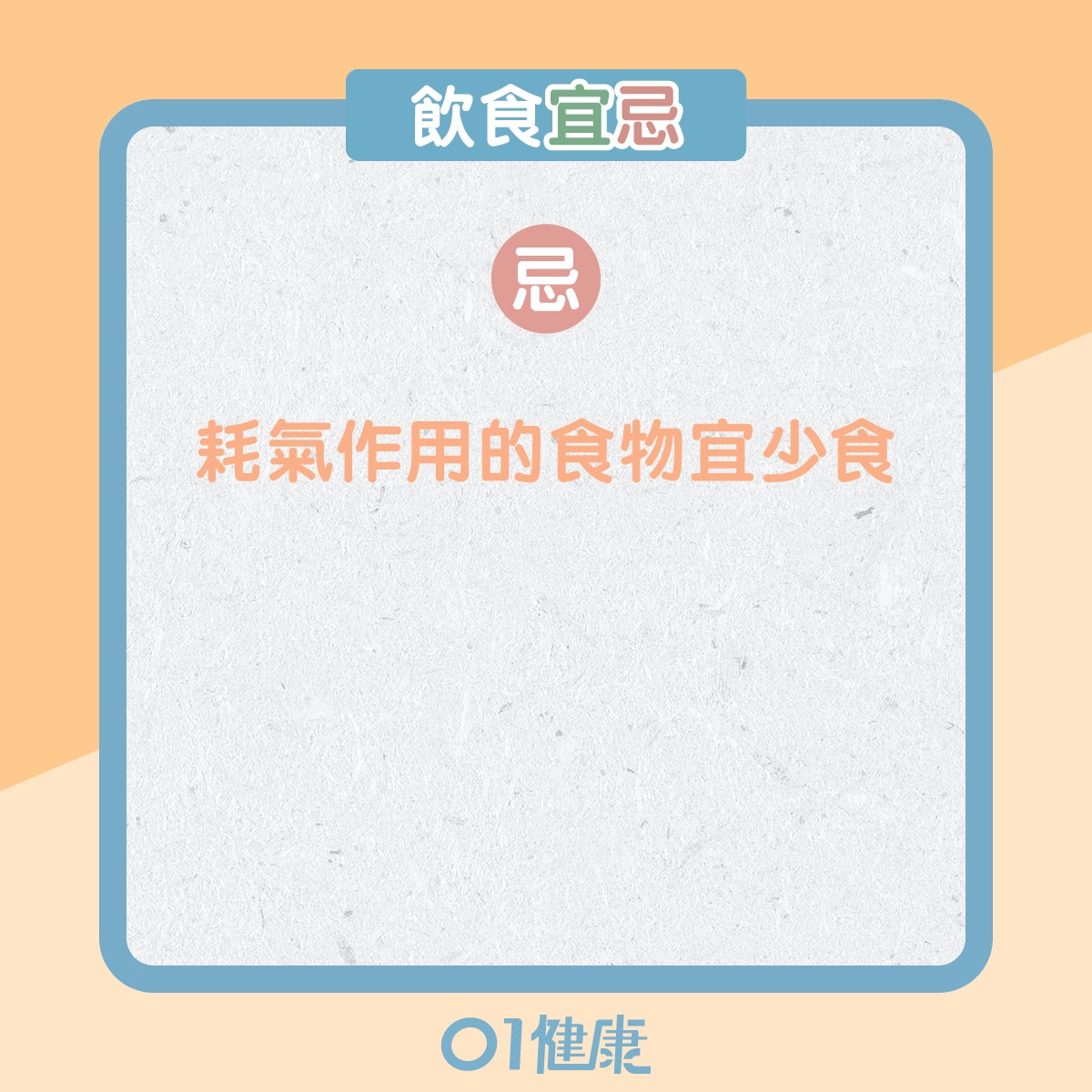 氣虛體質的飲食宜忌、日常注意（01製圖）