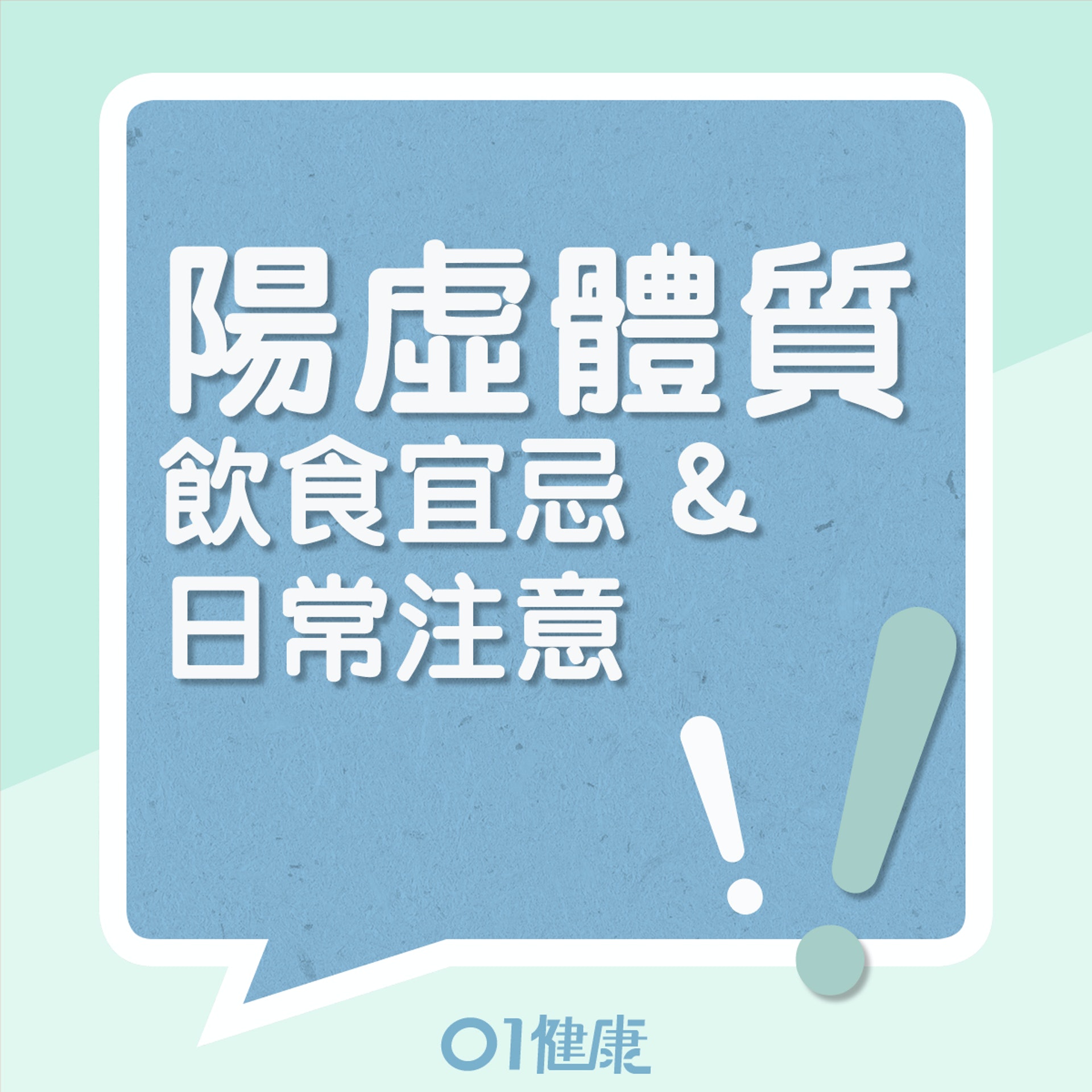 陽虛體質的飲食宜忌、日常注意(01製圖) 陽虛體質的飲食宜忌、日常注意(01製圖)