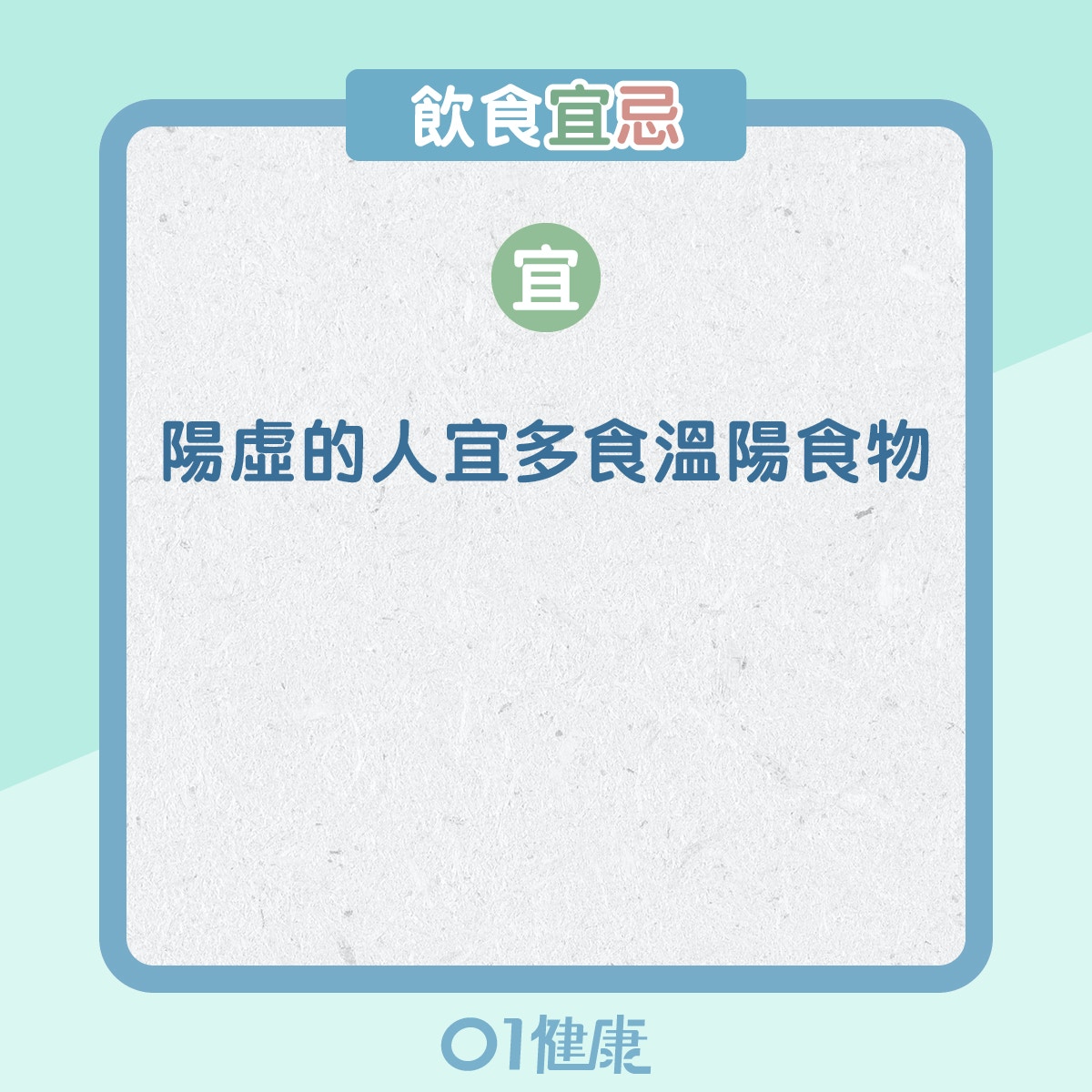 陽虛體質的飲食宜忌、日常注意（01製圖）
