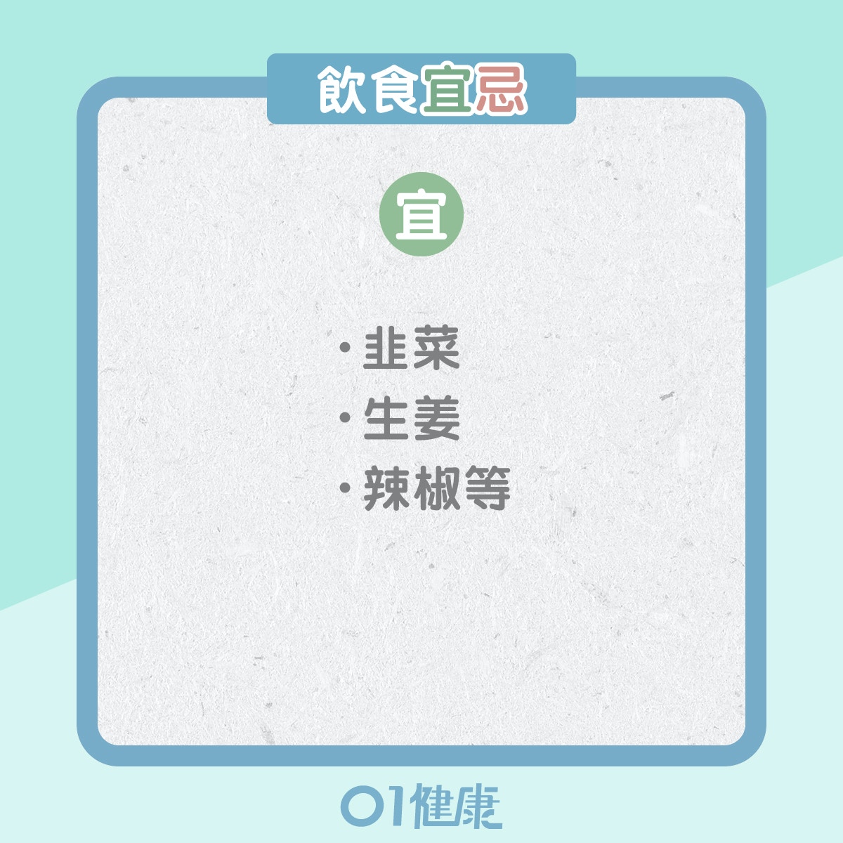 陽虛體質的飲食宜忌、日常注意（01製圖）