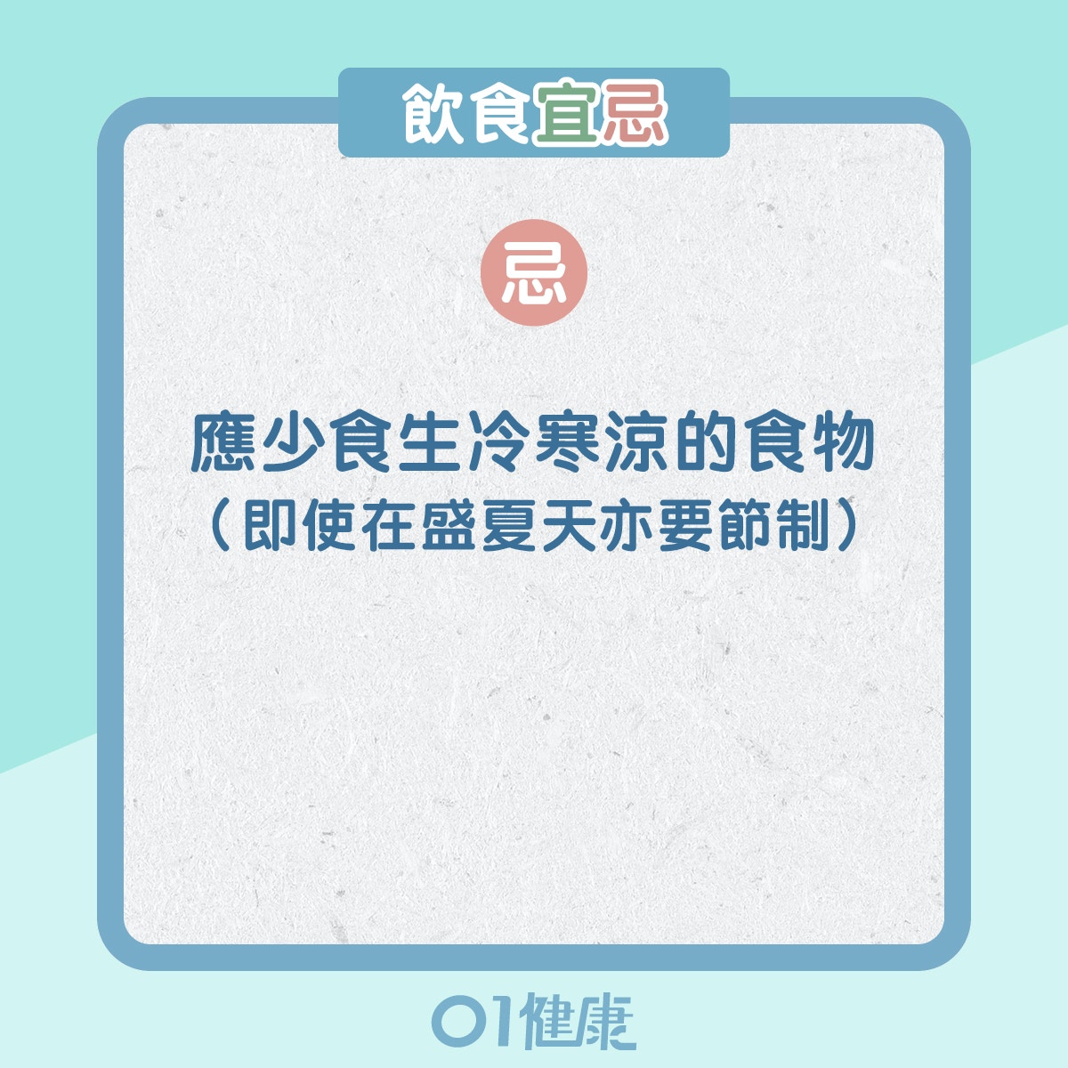 陽虛體質的飲食宜忌、日常注意(01製圖) 陽虛體質的飲食宜忌、日常注意(01製圖)