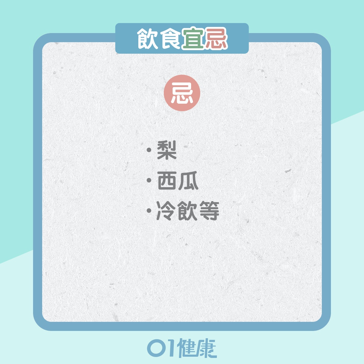 陽虛體質的飲食宜忌、日常注意（01製圖）