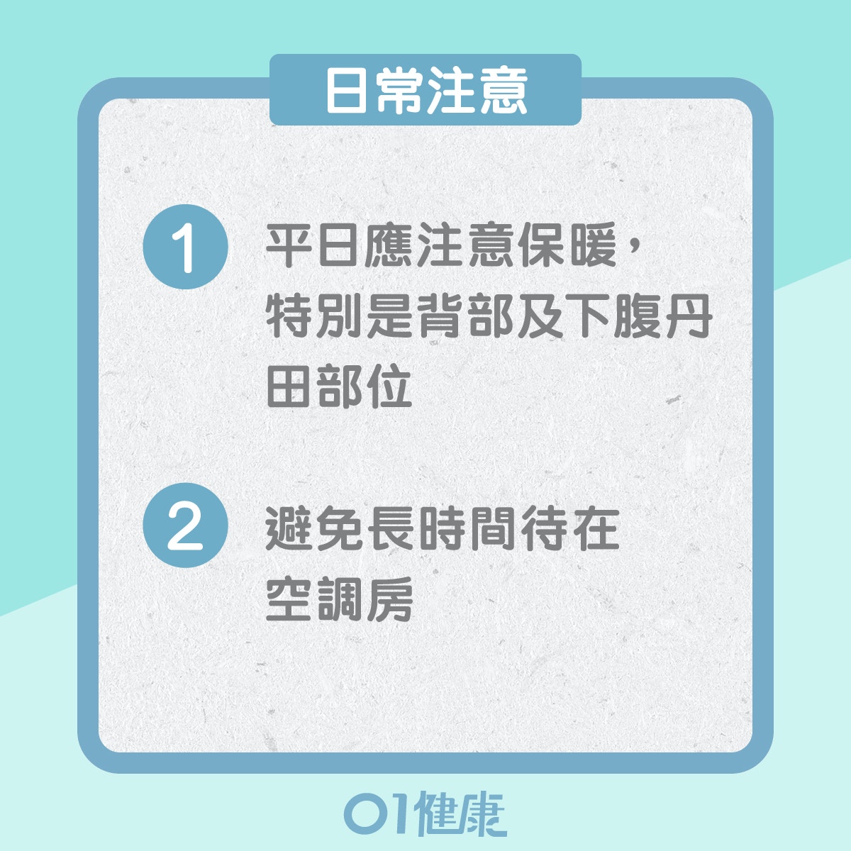 陽虛體質的飲食宜忌、日常注意（01製圖）