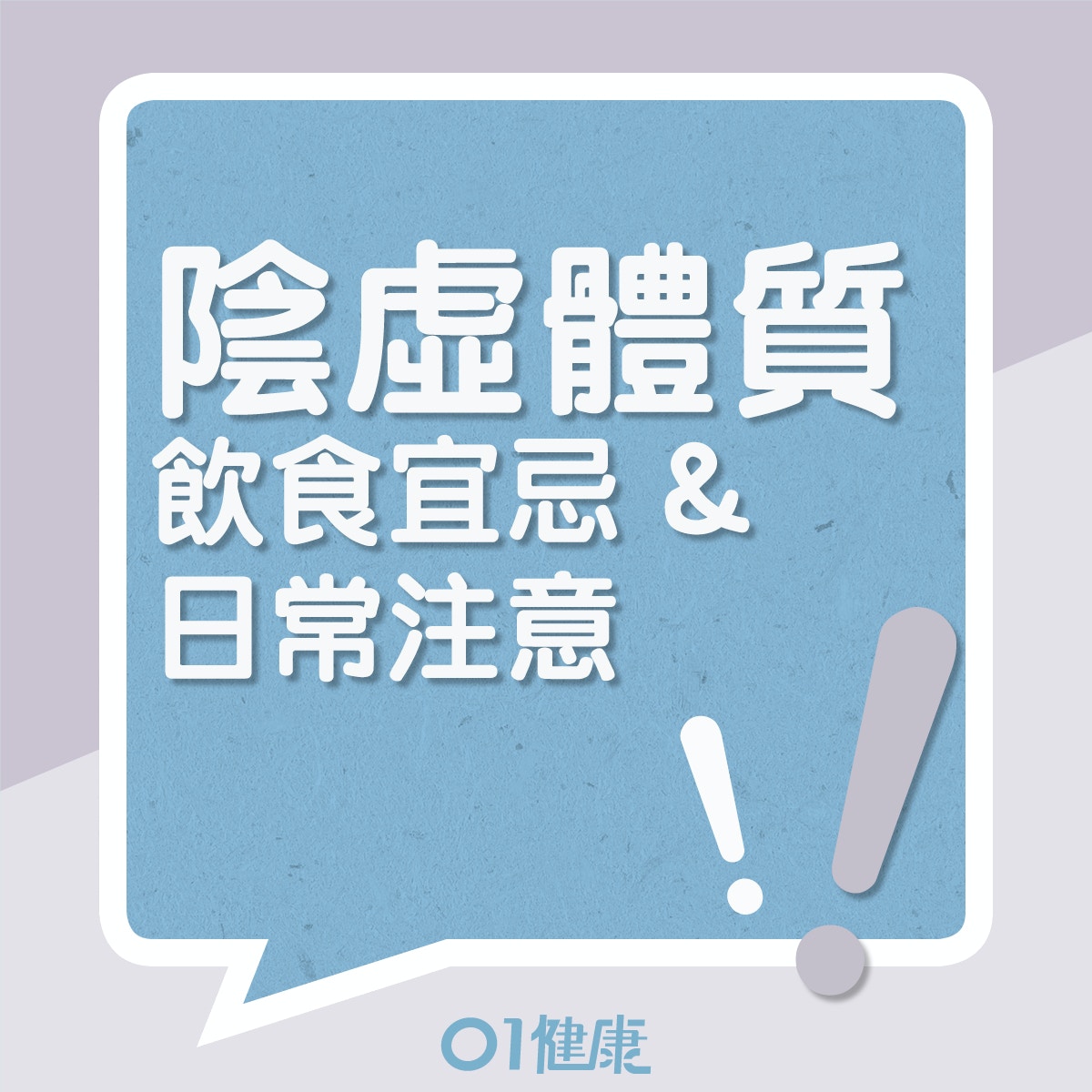 陰虛體質的飲食宜忌、日常注意（01製圖）