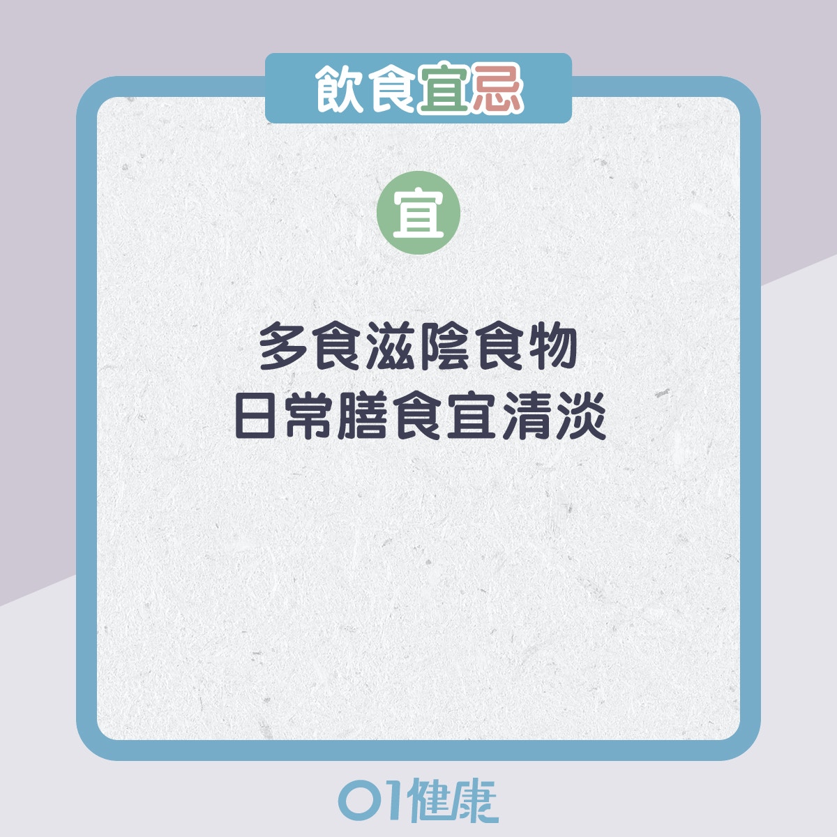 陰虛體質的飲食宜忌、日常注意（01製圖）