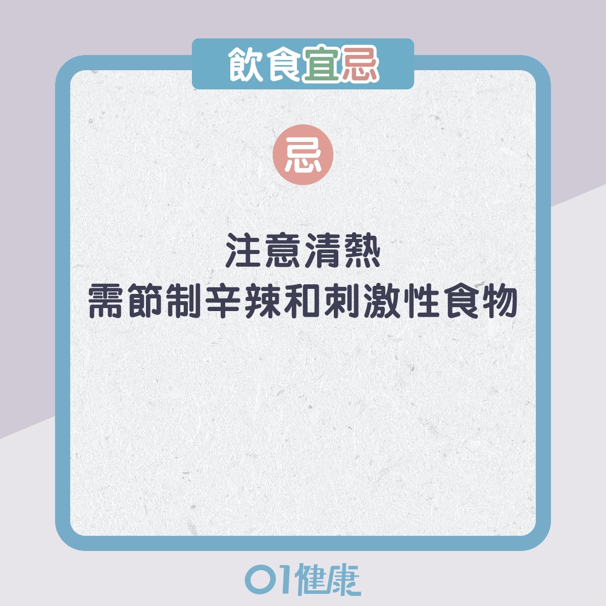 陰虛體質的飲食宜忌、日常注意（01製圖）