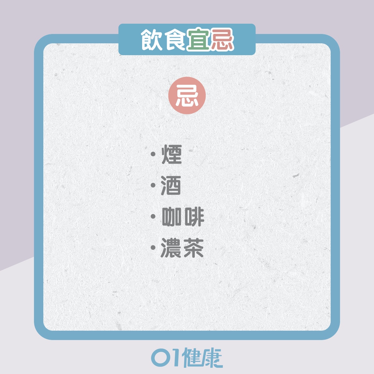 陰虛體質的飲食宜忌、日常注意（01製圖）