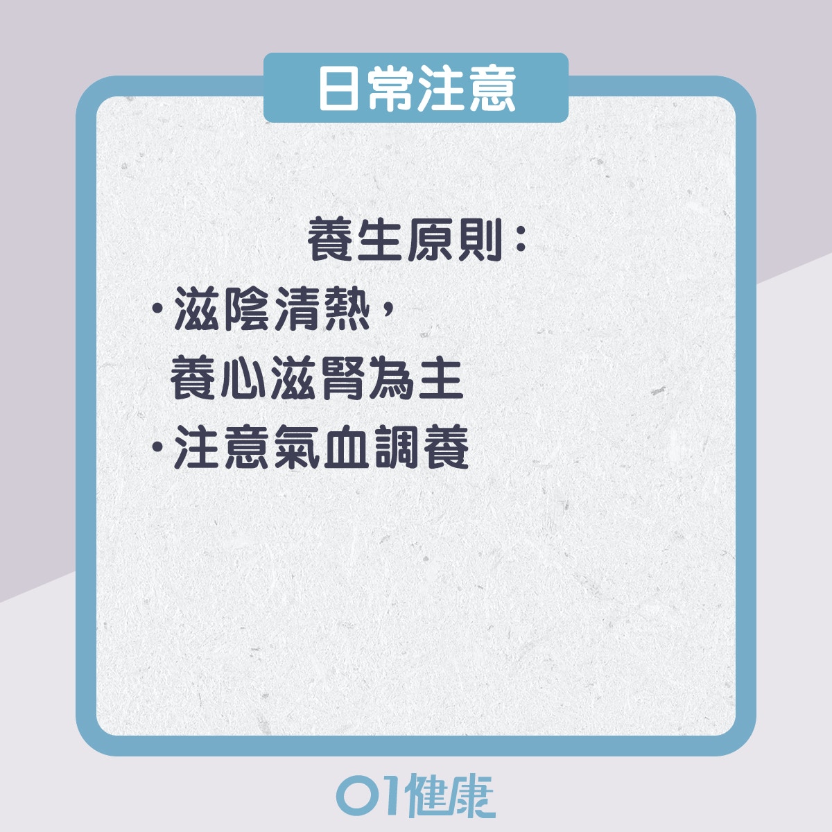 陰虛體質的飲食宜忌、日常注意(01製圖) 陰虛體質的飲食宜忌、日常注意(01製圖)