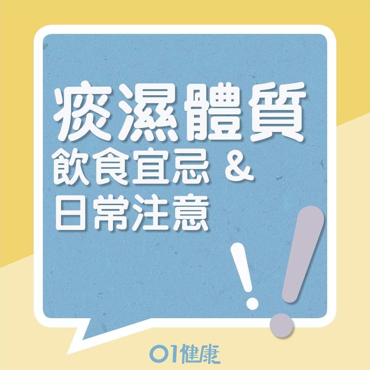 痰濕體質的飲食宜忌、日常注意（01製圖）