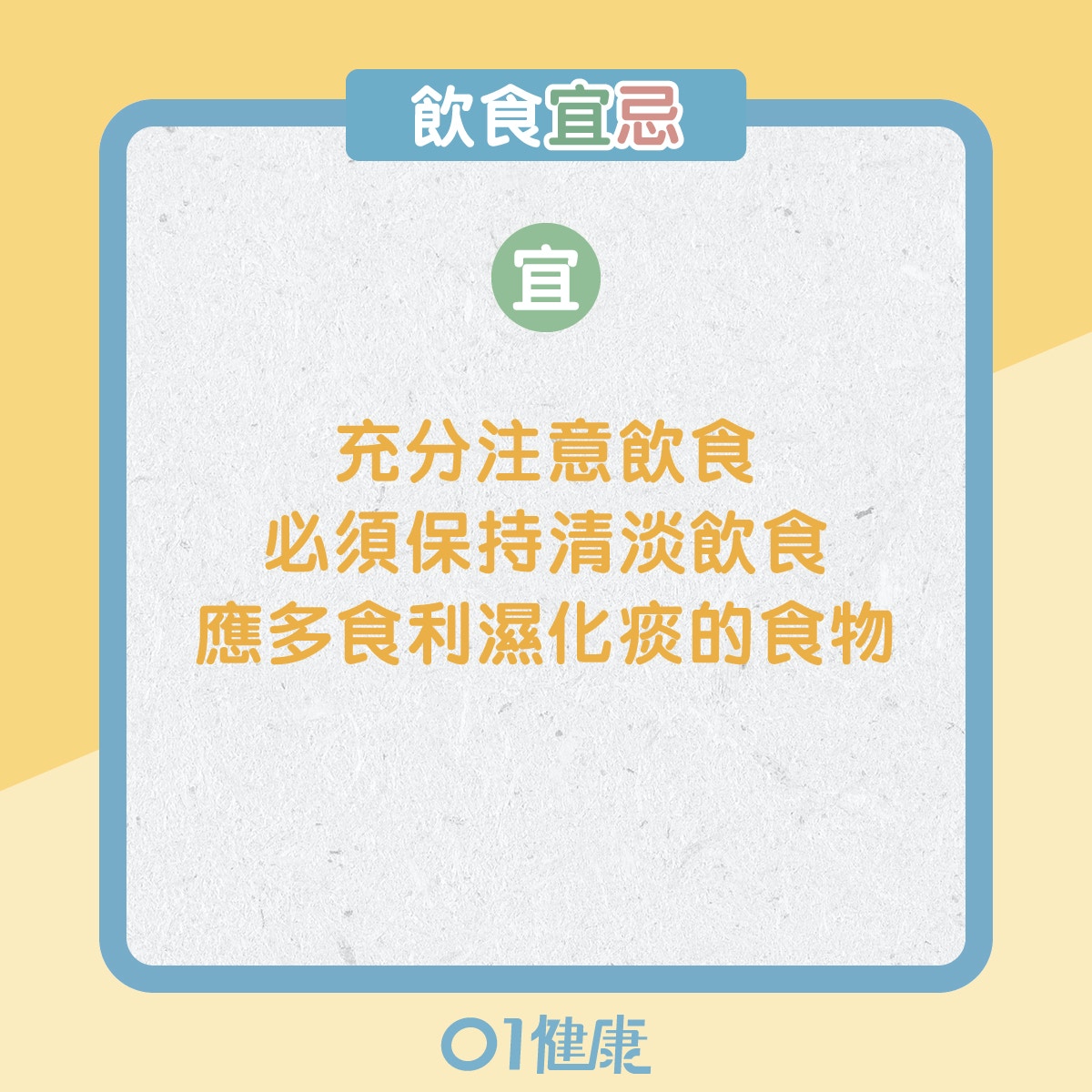 痰濕體質的飲食宜忌、日常注意（01製圖）