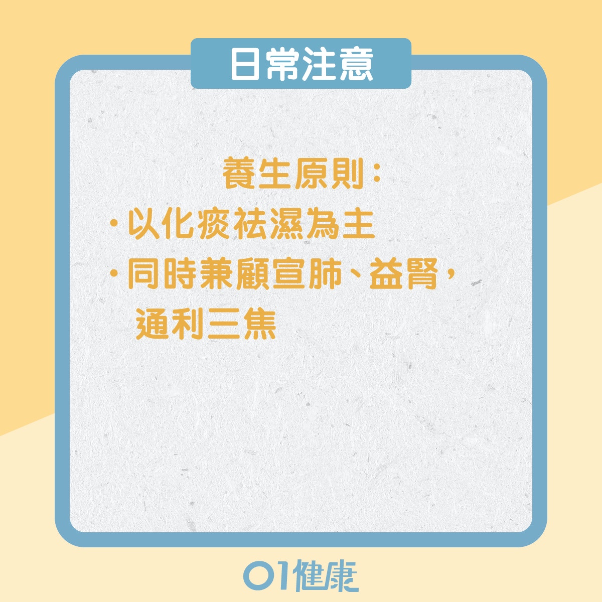 痰濕體質的飲食宜忌、日常注意（01製圖）