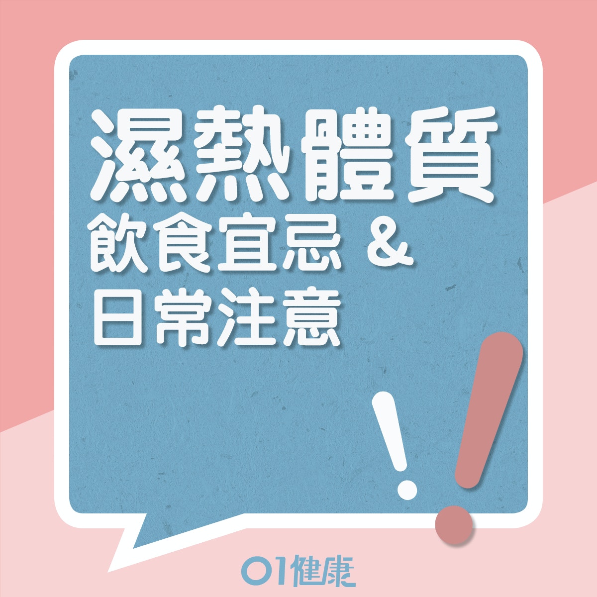 濕熱體質的飲食宜忌、日常注意(01製圖) 濕熱體質的飲食宜忌、日常注意(01製圖)