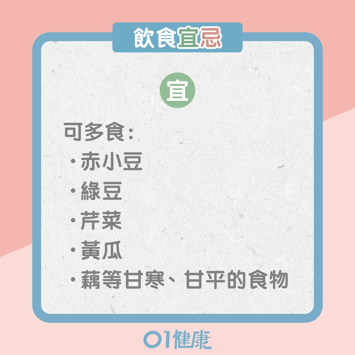 濕熱體質的飲食宜忌、日常注意(01製圖) 濕熱體質的飲食宜忌、日常注意(01製圖)