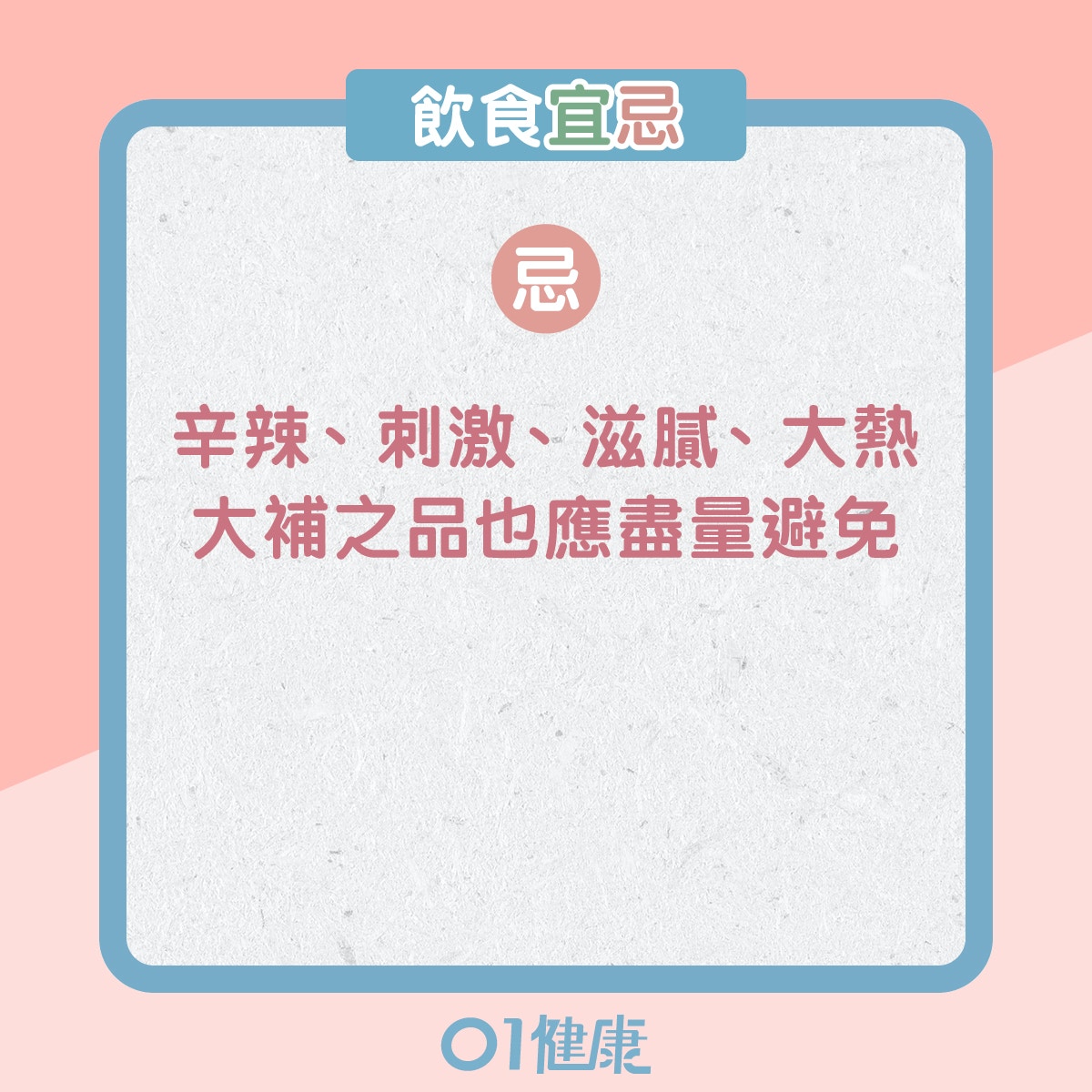 濕熱體質的飲食宜忌、日常注意（01製圖）