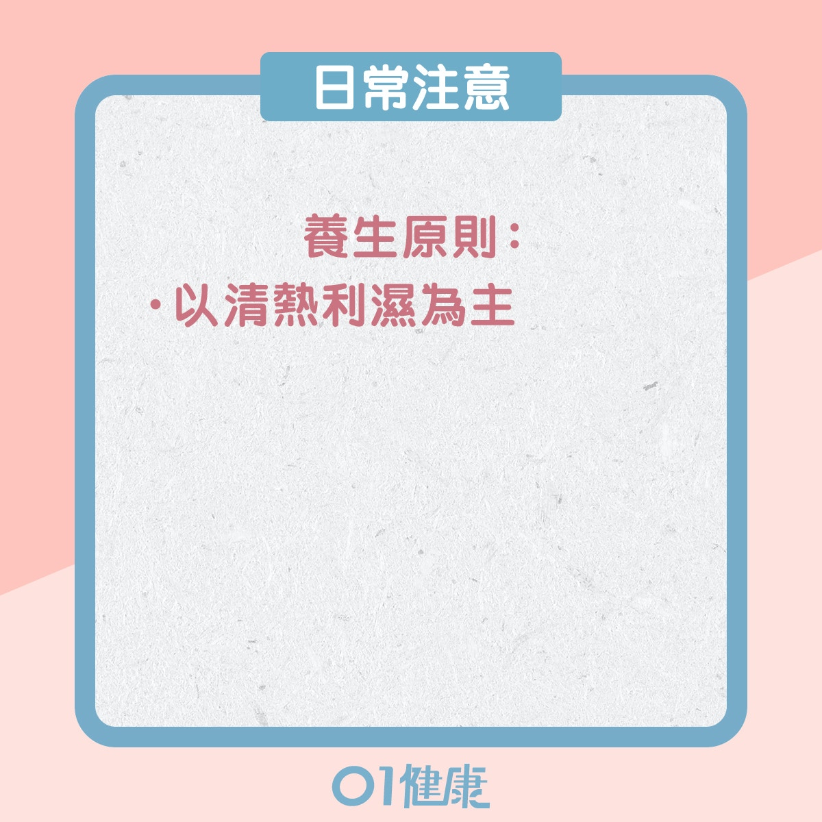 濕熱體質的飲食宜忌、日常注意（01製圖）
