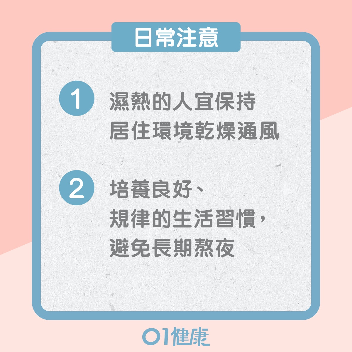 濕熱體質的飲食宜忌、日常注意（01製圖）