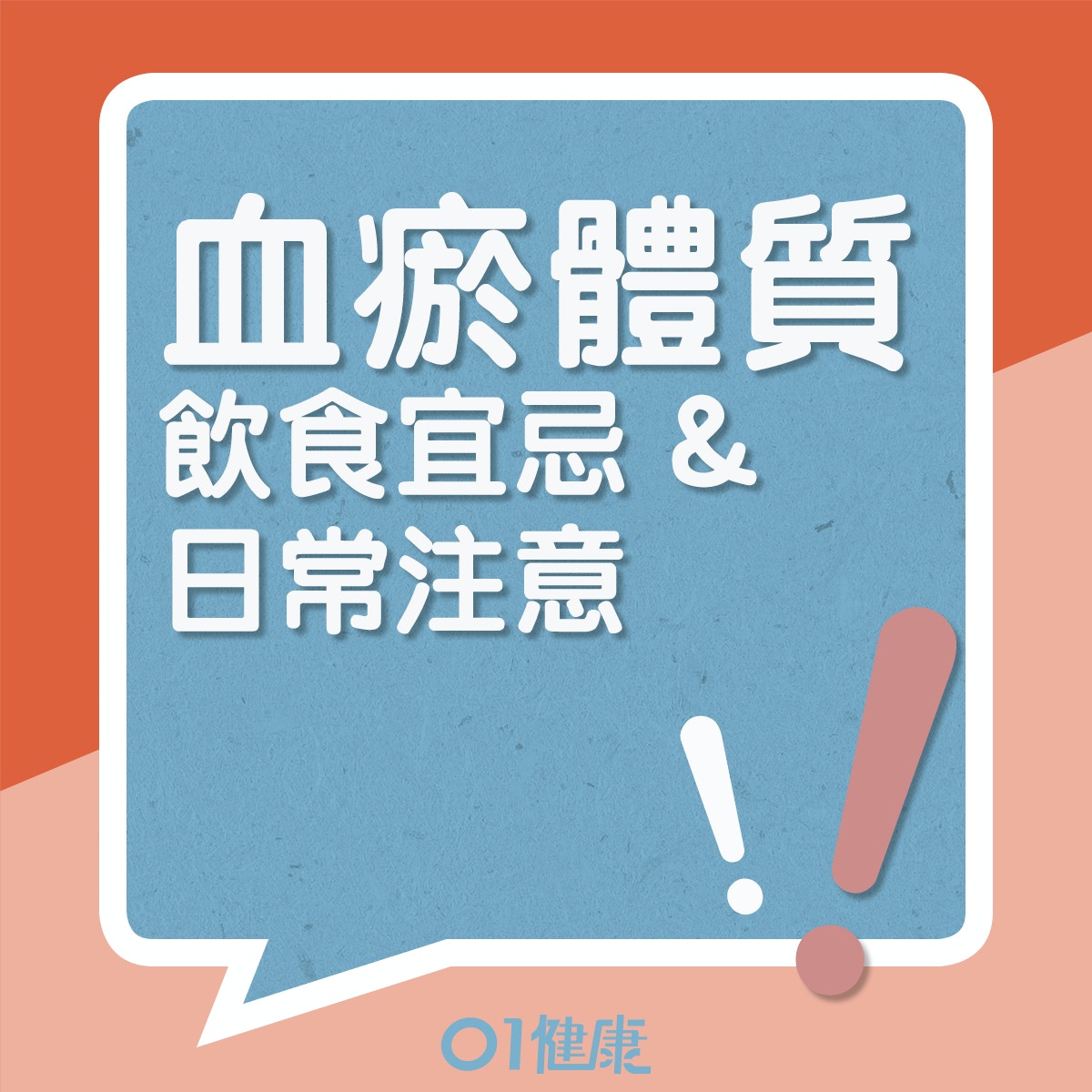 血瘀體質的飲食宜忌、日常注意（01製圖）