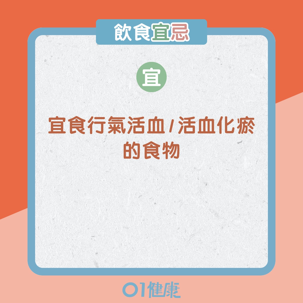 血瘀體質的飲食宜忌、日常注意（01製圖）