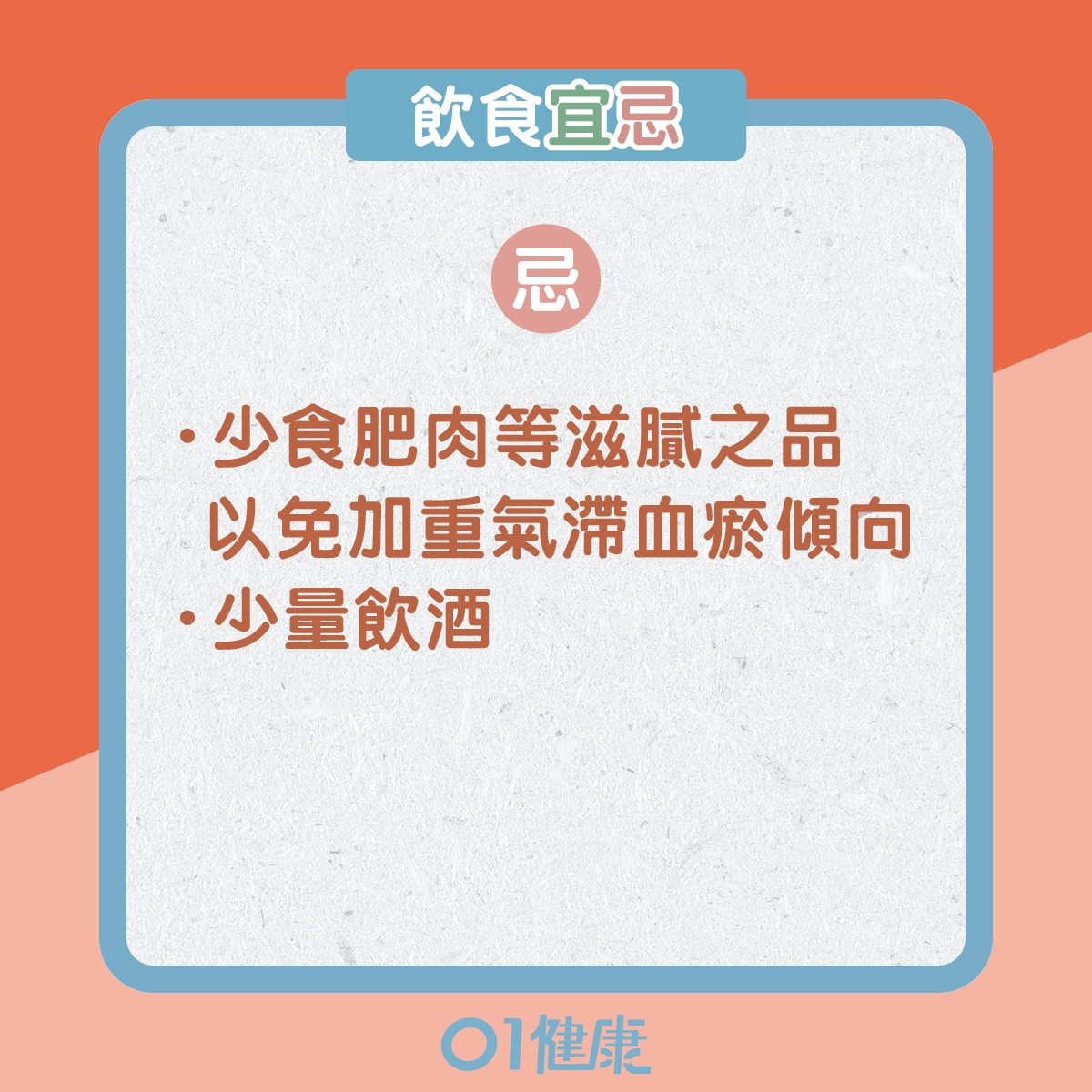 血瘀體質的飲食宜忌、日常注意(01製圖) 血瘀體質的飲食宜忌、日常注意(01製圖)