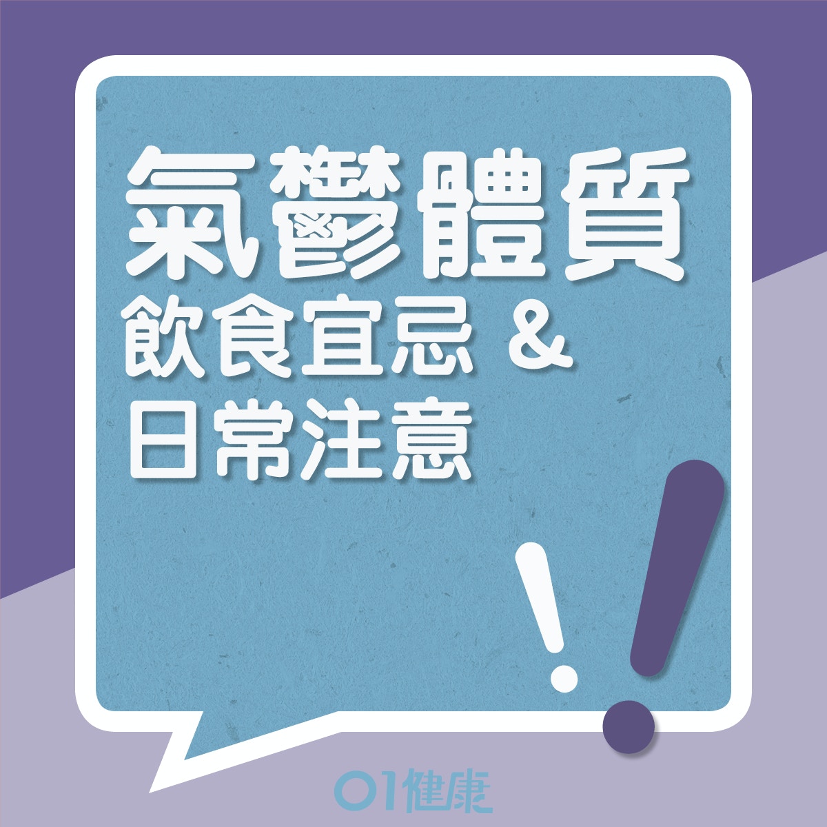 氣鬱體質的飲食宜忌、日常注意（01製圖）
