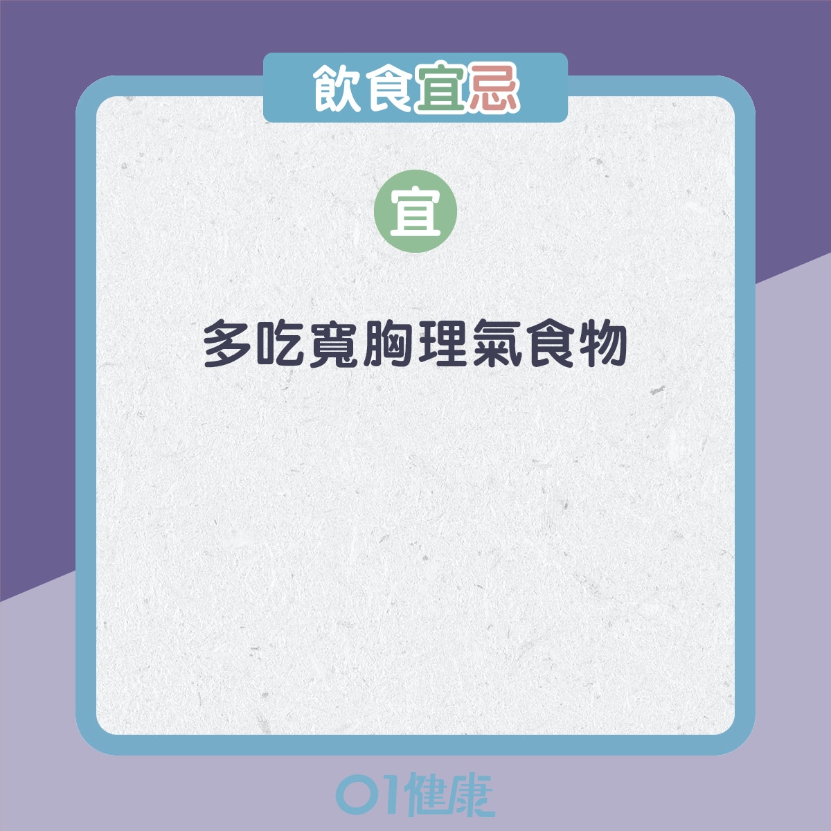 氣鬱體質的飲食宜忌、日常注意（01製圖）