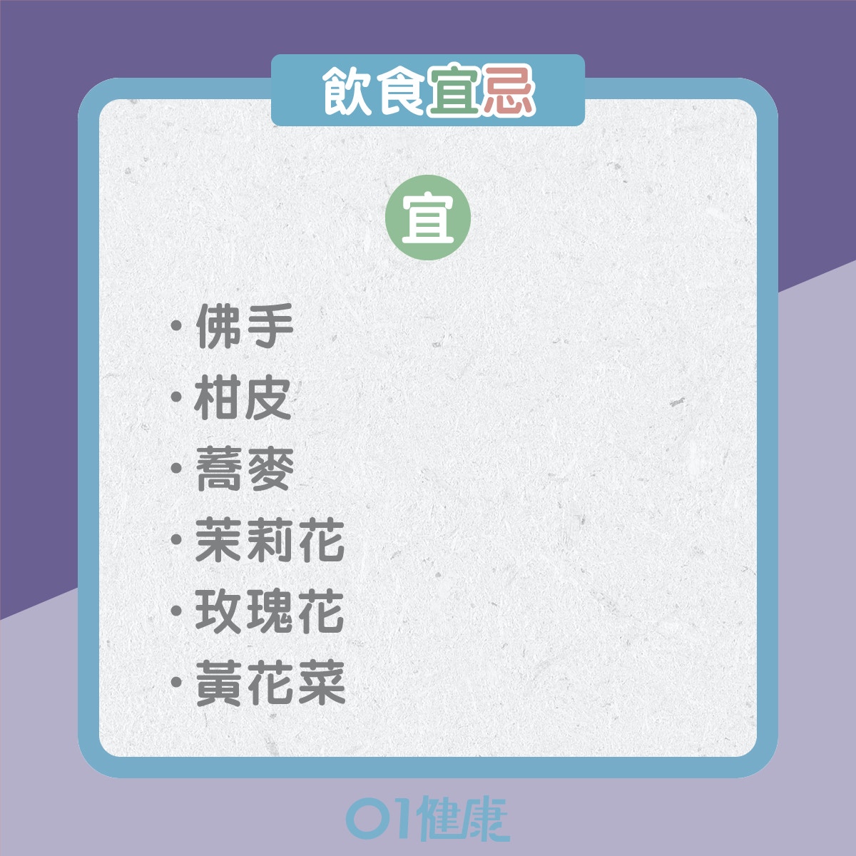 氣鬱體質的飲食宜忌、日常注意(01製圖) 氣鬱體質的飲食宜忌、日常注意(01製圖)