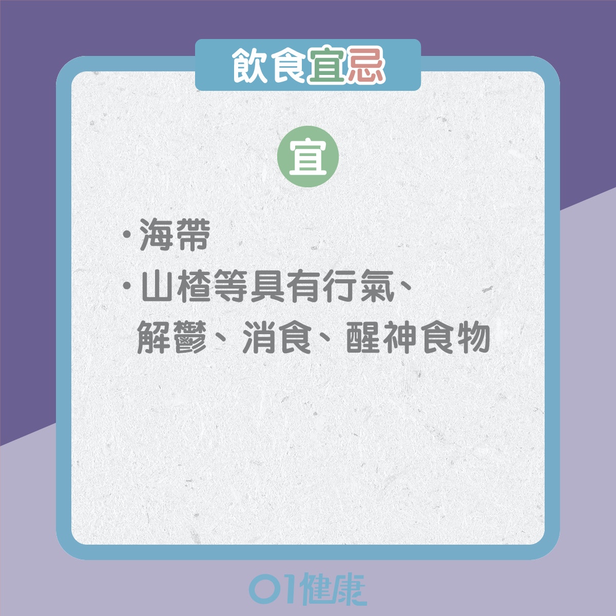 氣鬱體質的飲食宜忌、日常注意（01製圖）