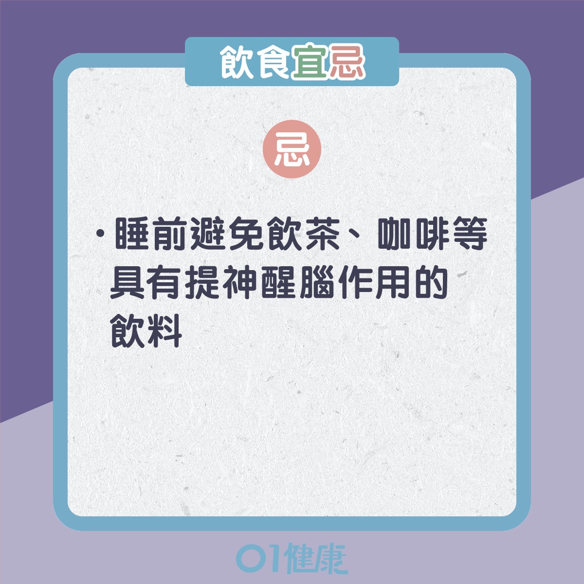 氣鬱體質的飲食宜忌、日常注意（01製圖）