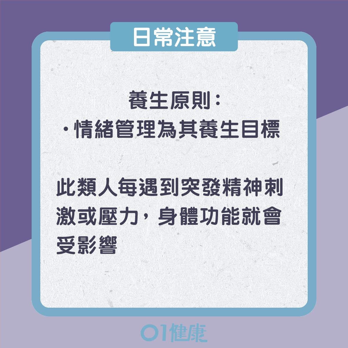 氣鬱體質的飲食宜忌、日常注意（01製圖）