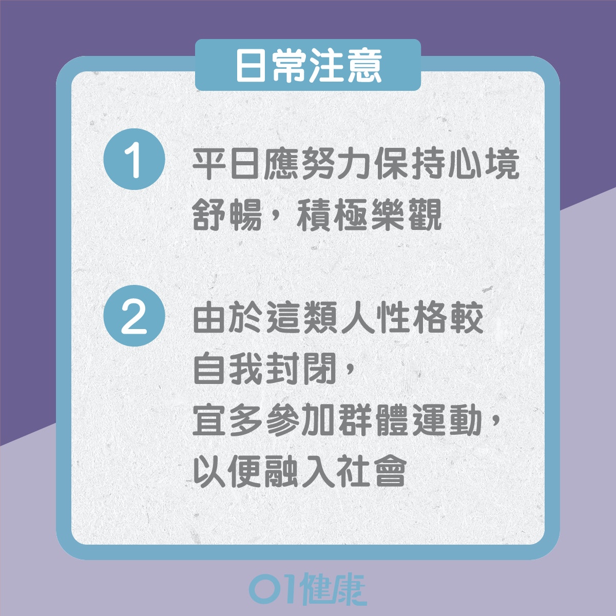 氣鬱體質的飲食宜忌、日常注意（01製圖）