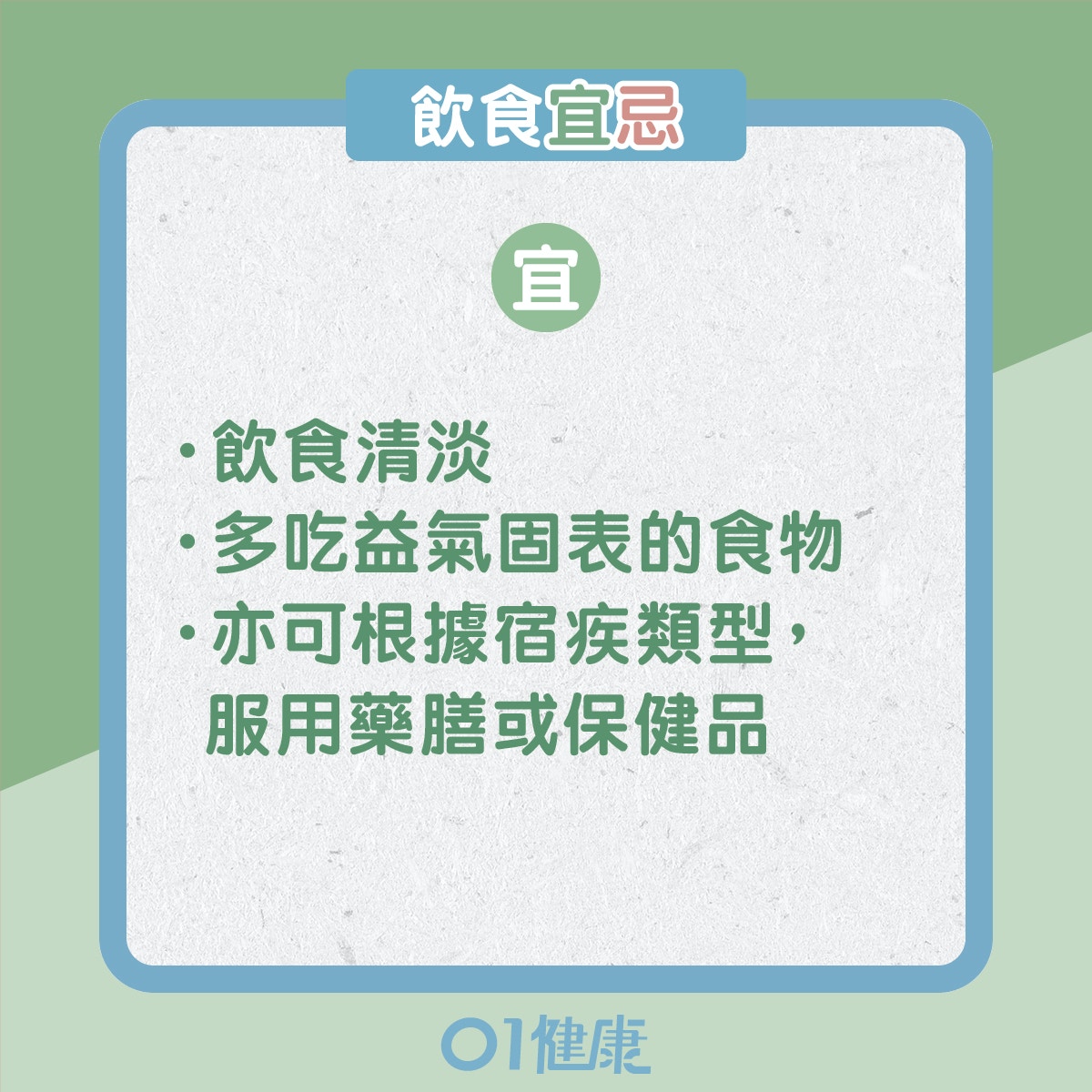 特稟體質的飲食宜忌、日常注意（01製圖）