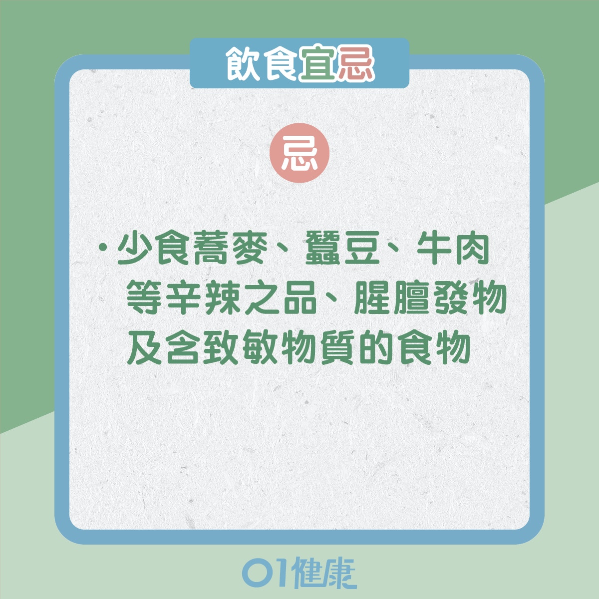 特稟體質的飲食宜忌、日常注意（01製圖）