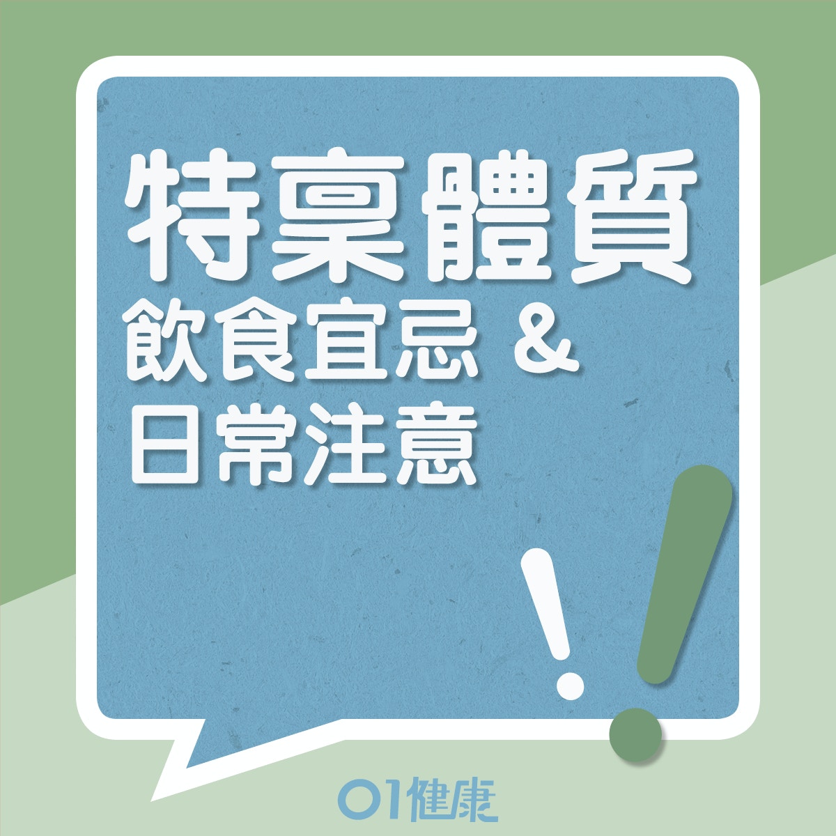 特稟體質的飲食宜忌、日常注意（01製圖）