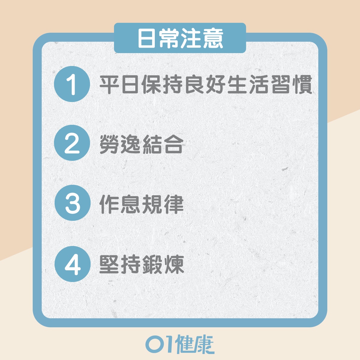 平和體質的飲食宜忌、日常注意(01製圖) 平和體質的飲食宜忌、日常注意(01製圖)