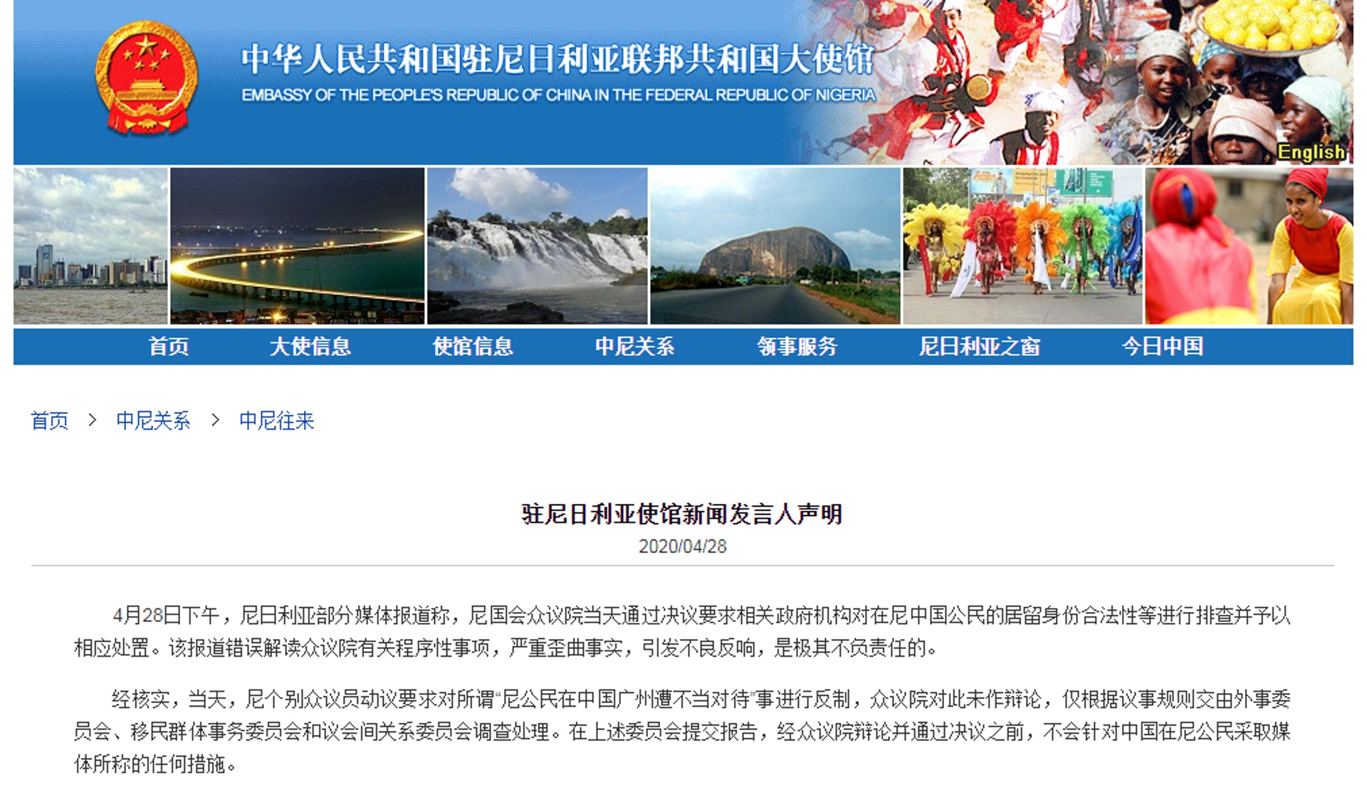 中國駐尼日利亞大使館發布「駐尼日利亞使館新聞發言人聲明」。(中國駐尼日利亞大使館網站截圖) 中國駐尼日利亞大使館發布「駐尼日利亞使館新聞發言人聲明」。(中國駐尼日利亞大使館網站截圖)