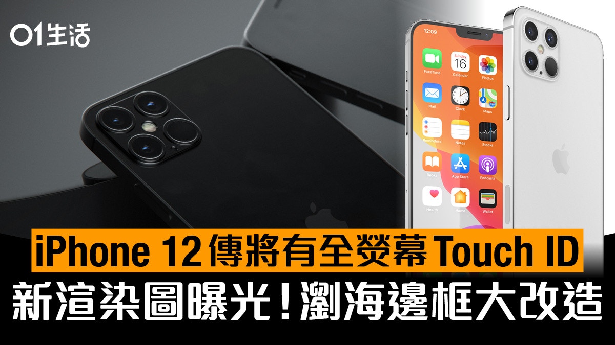 Iphone 12新渲染圖曝光 瀏海邊框超窄5g版傳將設屏下touch Id