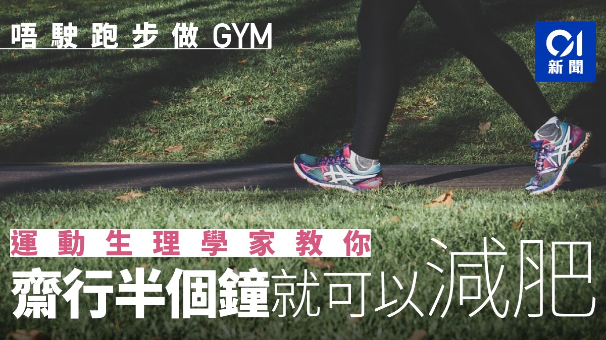 每天走路30分鐘真的可以瘦 專家教可燃燒脂肪的「行路減肥法」 每天走路30分鐘真的可以瘦 專家教可燃燒脂肪的「行路減肥法」